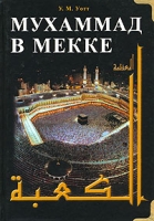 Мухаммад в Мекке артикул 3657e.