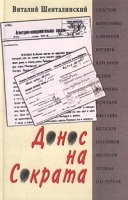 Донос на Сократа: Книга о репрессированной русской литературе артикул 3478e.
