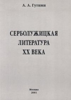 Серболужицкая литература XX века в славяно-германском контексте артикул 3488e.