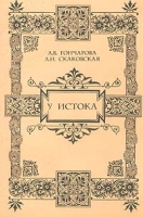 У истока Фольклорные традиции в русской литературе 1970 - 90-х годов артикул 3491e.