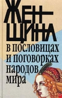 Женщина в пословицах и поговорках народов мира Любовь Красота Супружество Дети Разноцветье артикул 3532e.