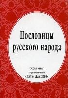 Пословицы русского народа Из собрания В И Даля артикул 3556e.