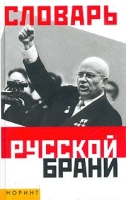 Словарь русской брани (матизмы, обсценизмы, эвфемизмы) артикул 3559e.