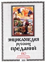 Энциклопедия русских преданий 150 уникальных иллюстраций артикул 3570e.