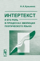 Интертекст и его роль в процессах эволюции поэтического языка Изд 2 артикул 3579e.