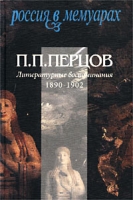 Литературные воспоминания 1890-1902 артикул 3588e.