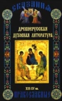 Древнерусская духовная литература Сказания православные В 3-х тт Т 2: XIII-XV вв артикул 3592e.