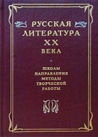 Русская литература XX века: Школы, направления, методы творческой работы артикул 3597e.