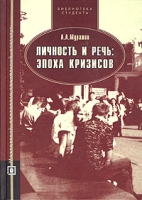 Личность и речь: эпоха кризисов артикул 3599e.