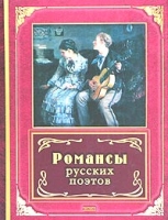 Романсы русских поэтов артикул 3653e.