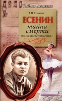 Сергей Есенин Тайна смерти (казнь после убийства) артикул 3654e.