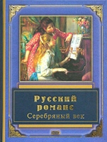 Русский романс Серебряный век артикул 3656e.