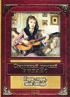 Гори, гори, моя звезда Старинный русский романс артикул 3672e.