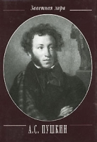 А С Пушкин Стихотворения 1824-1836 (миниатюрное издание) артикул 3674e.