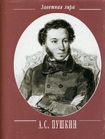 А С Пушкин Стихотворения 1813-1824 (миниатюрное издание) артикул 3677e.